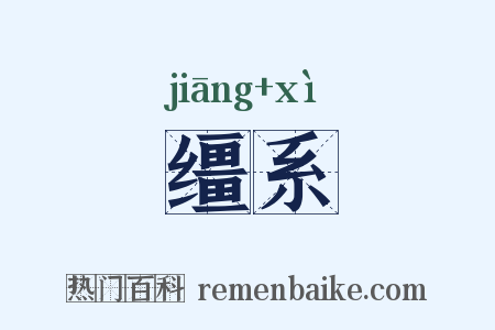 缰系是什么意思的图片